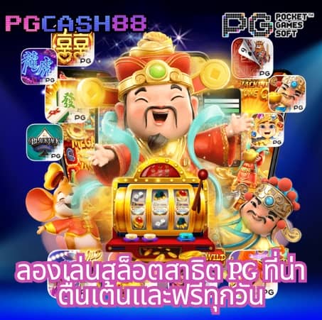 pg slot เว็บ ใหม่